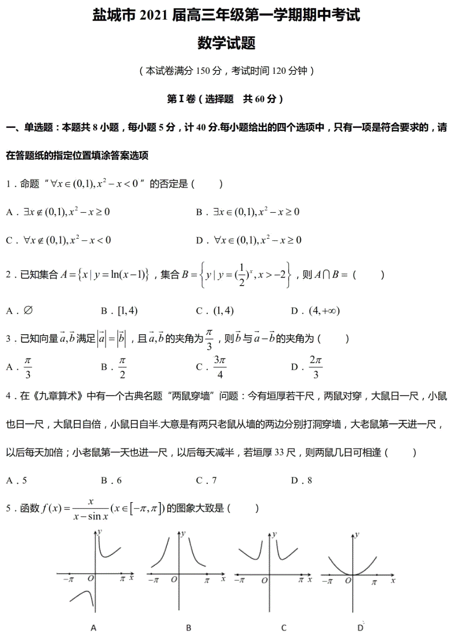 江苏省盐城市2021届高三上学期期中考试数学试卷 PDF版含答案.pdf_第1页