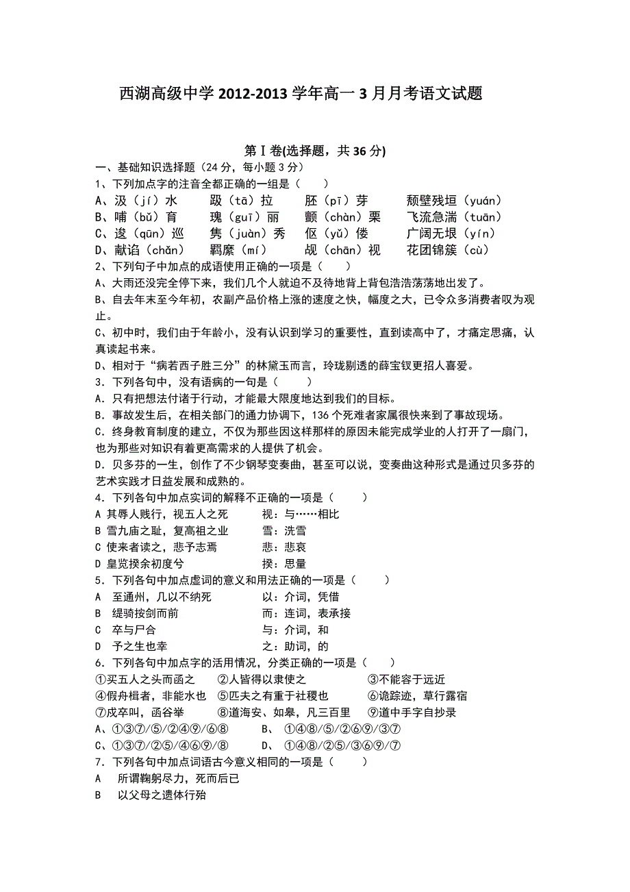 浙江省杭州市西湖高级中学2012-2013学年高一3月月考语文试题 WORD版含答案.doc_第1页