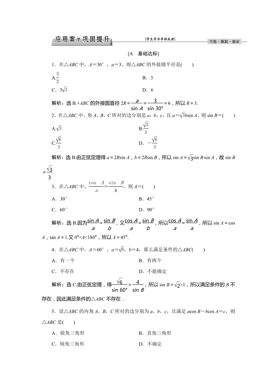 2017高中同步创新课堂数学优化方案人教A版必修5习题：第一章1.1 1.1.1应用案巩固提升 WORD版含答案.doc_第1页