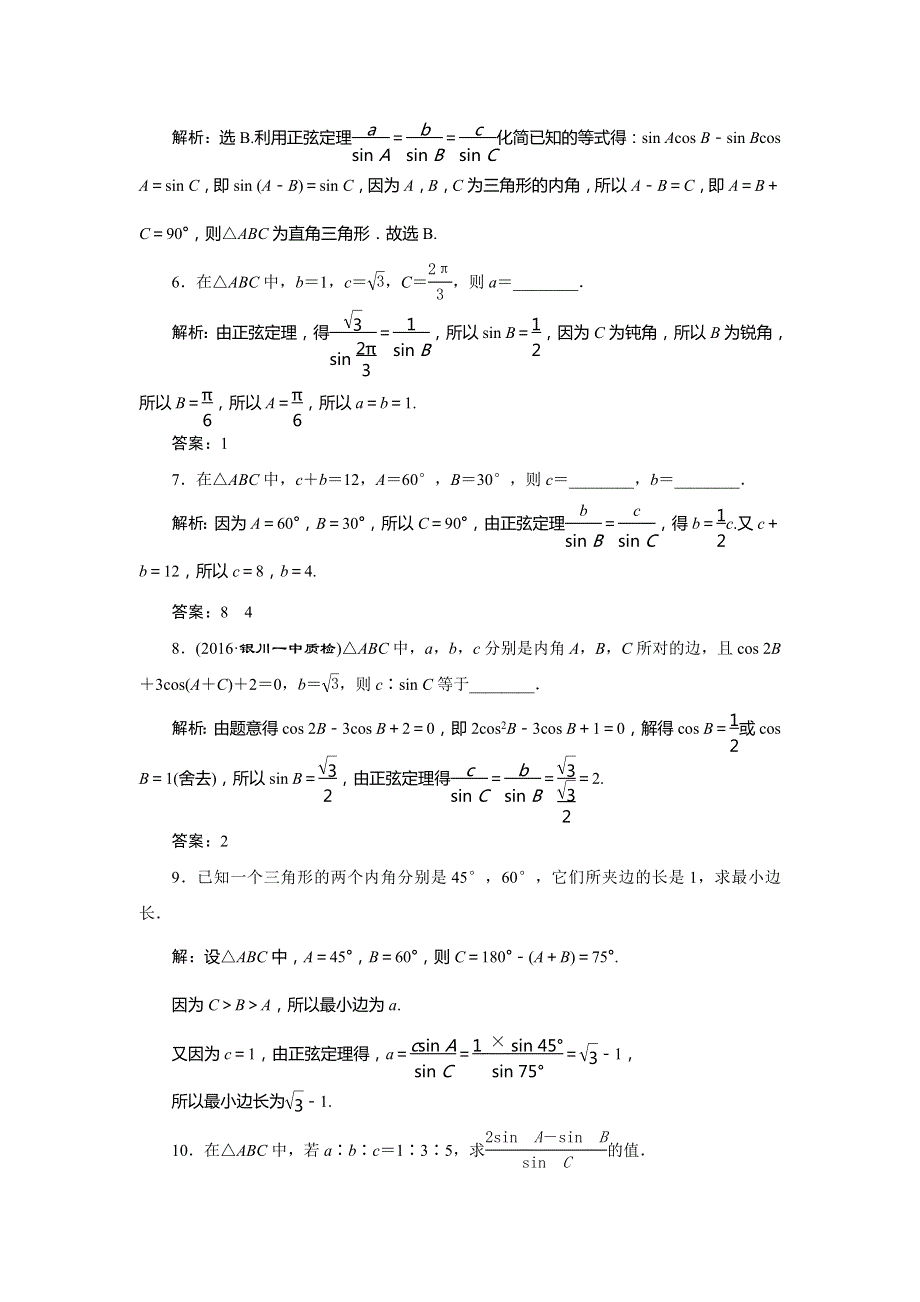 2017高中同步创新课堂数学优化方案人教A版必修5习题：第一章1.1 1.1.1应用案巩固提升 WORD版含答案.doc_第2页