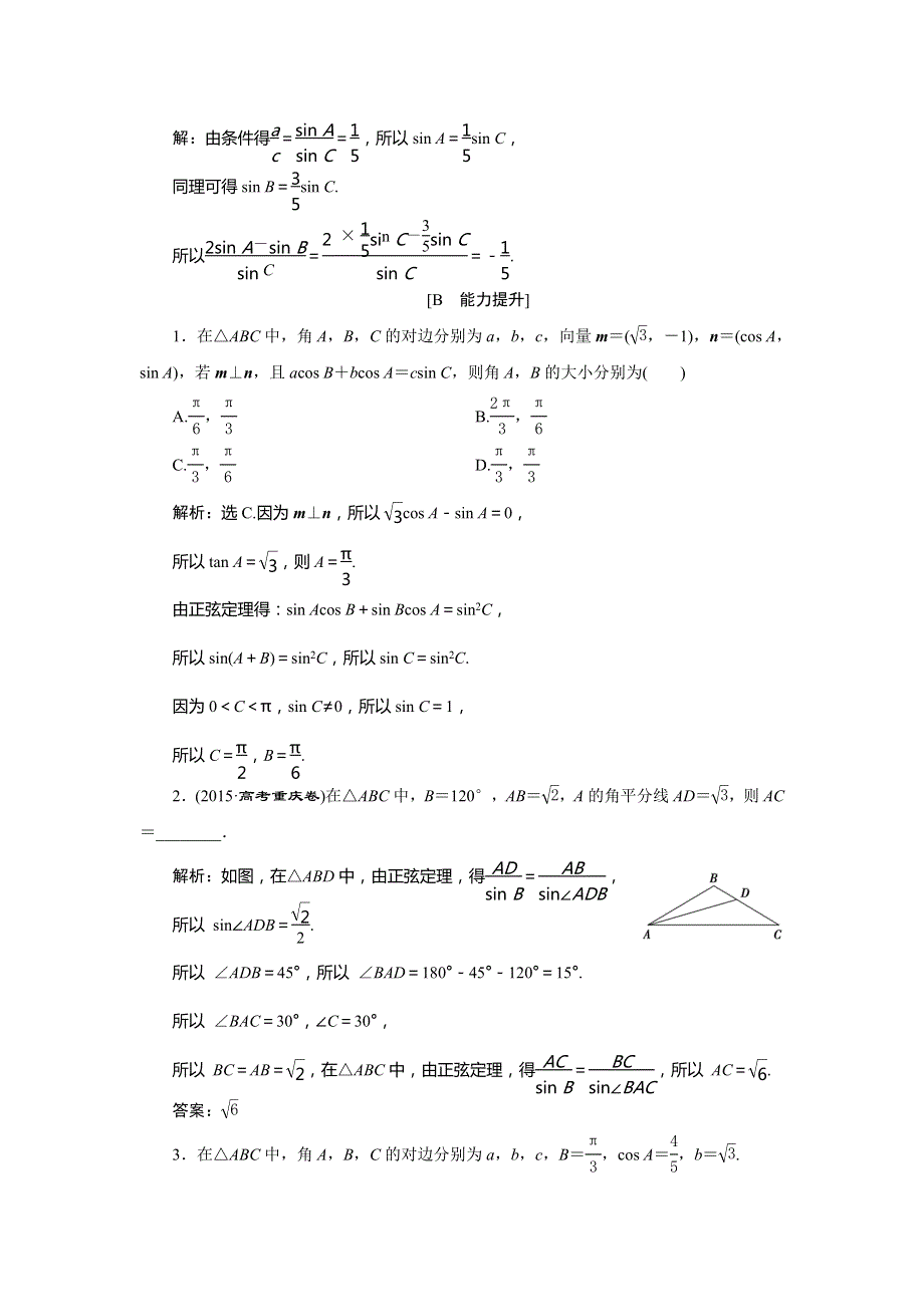 2017高中同步创新课堂数学优化方案人教A版必修5习题：第一章1.1 1.1.1应用案巩固提升 WORD版含答案.doc_第3页