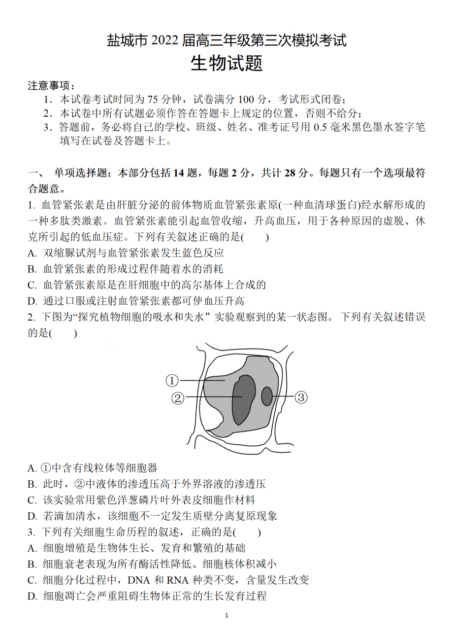 江苏省盐城市2022届高三年级第三次模拟考试-生物试题 PDF版含解析.pdf_第1页