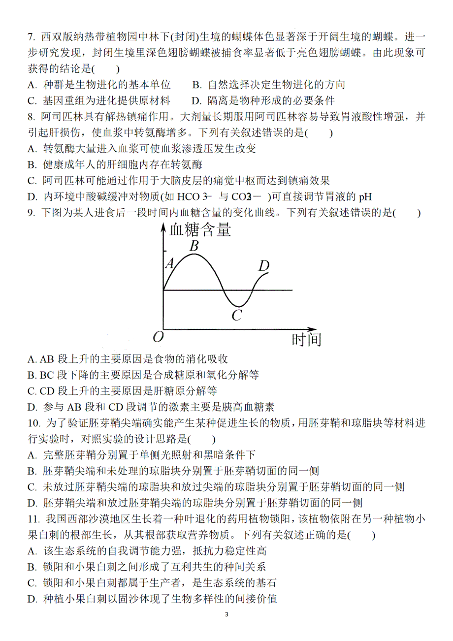 江苏省盐城市2022届高三年级第三次模拟考试-生物试题 PDF版含解析.pdf_第3页