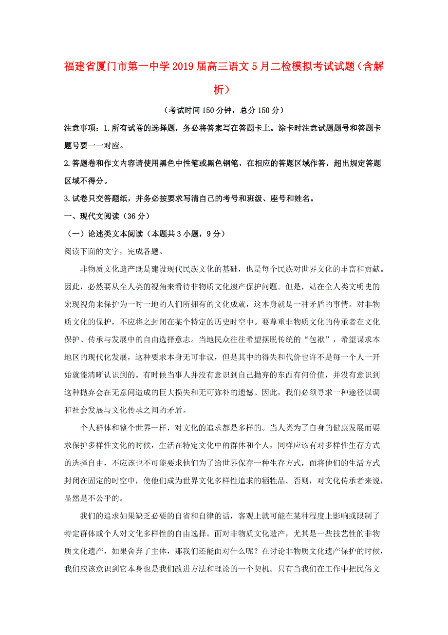 福建省厦门市第一中学2019届高三语文5月二检模拟考试试题（含解析）.doc_第1页