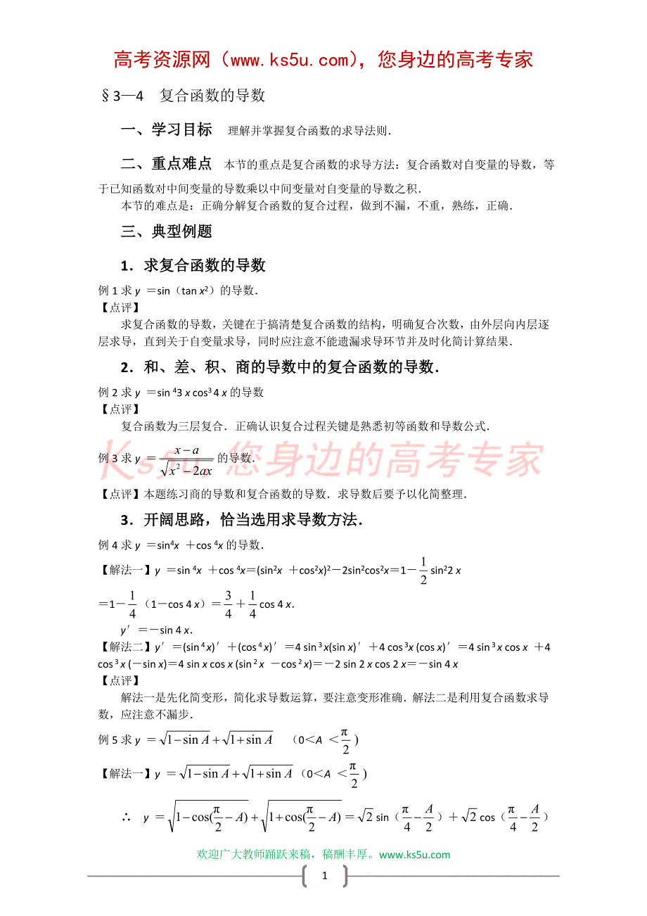 数学：3.4《复合函数的导数》教案.doc_第1页