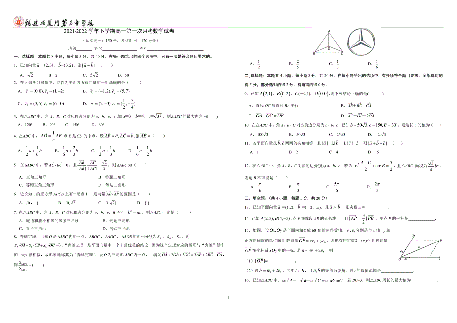 福建省厦门市第三中学2022届高一下学期第一次月考数学试题 PDF版含答案.pdf_第1页