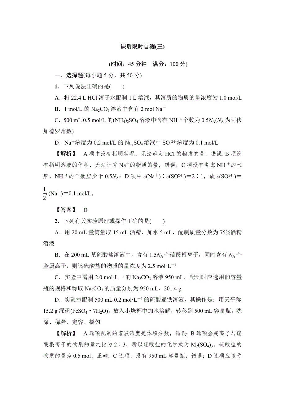 2015届高考化学大一轮复习配套课后限时自测（三）：物质的量在化学实验中的应用（含解析）.doc_第1页