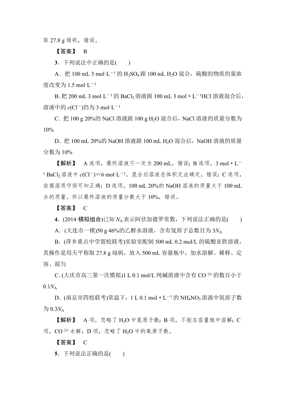 2015届高考化学大一轮复习配套课后限时自测（三）：物质的量在化学实验中的应用（含解析）.doc_第2页