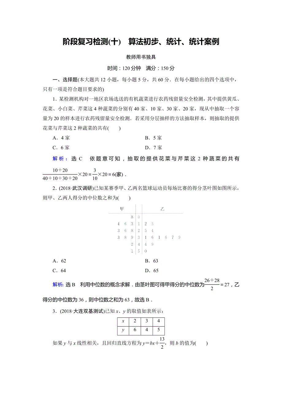 2019大一轮高考总复习文数（北师大版）阶段复习检测10算法初步、统计、统计案例 WORD版含解析.doc_第1页