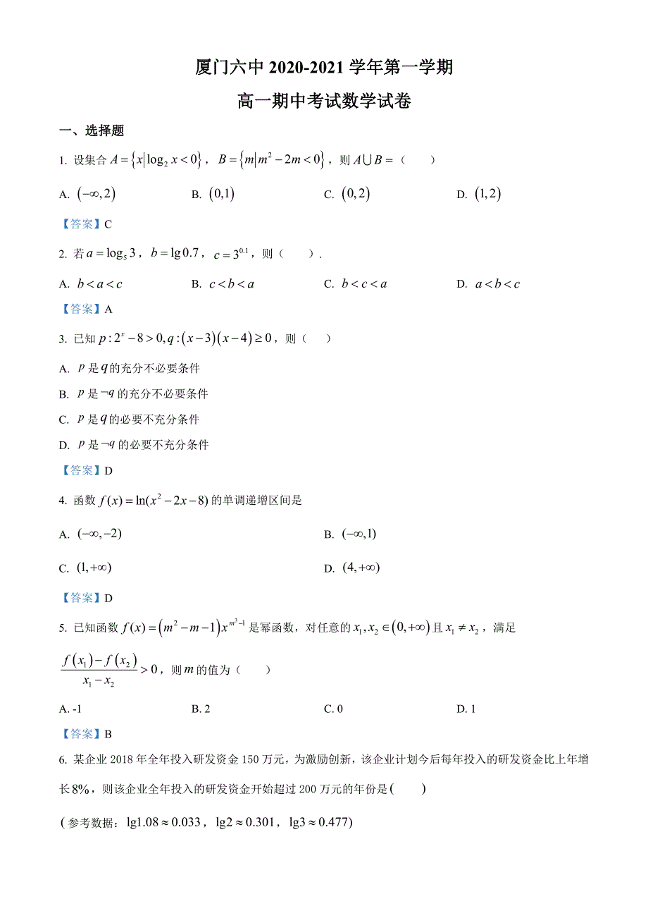 福建省厦门市第六中学2020-2021学年高一上学期期中考试数学试题 PDF版含答案.pdf_第1页