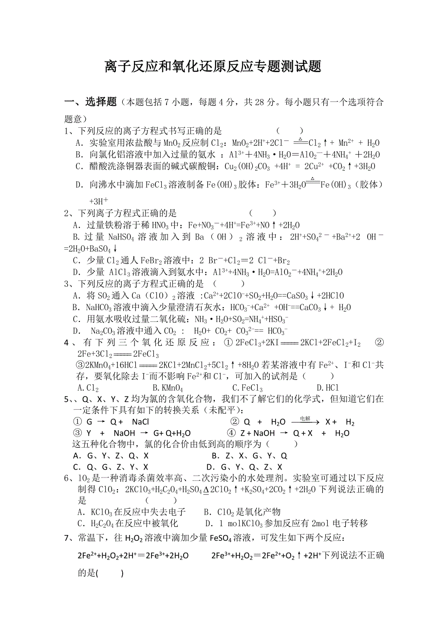 高一化学：离子反应和氧化还原反应专题测试题（人教版）.doc_第1页