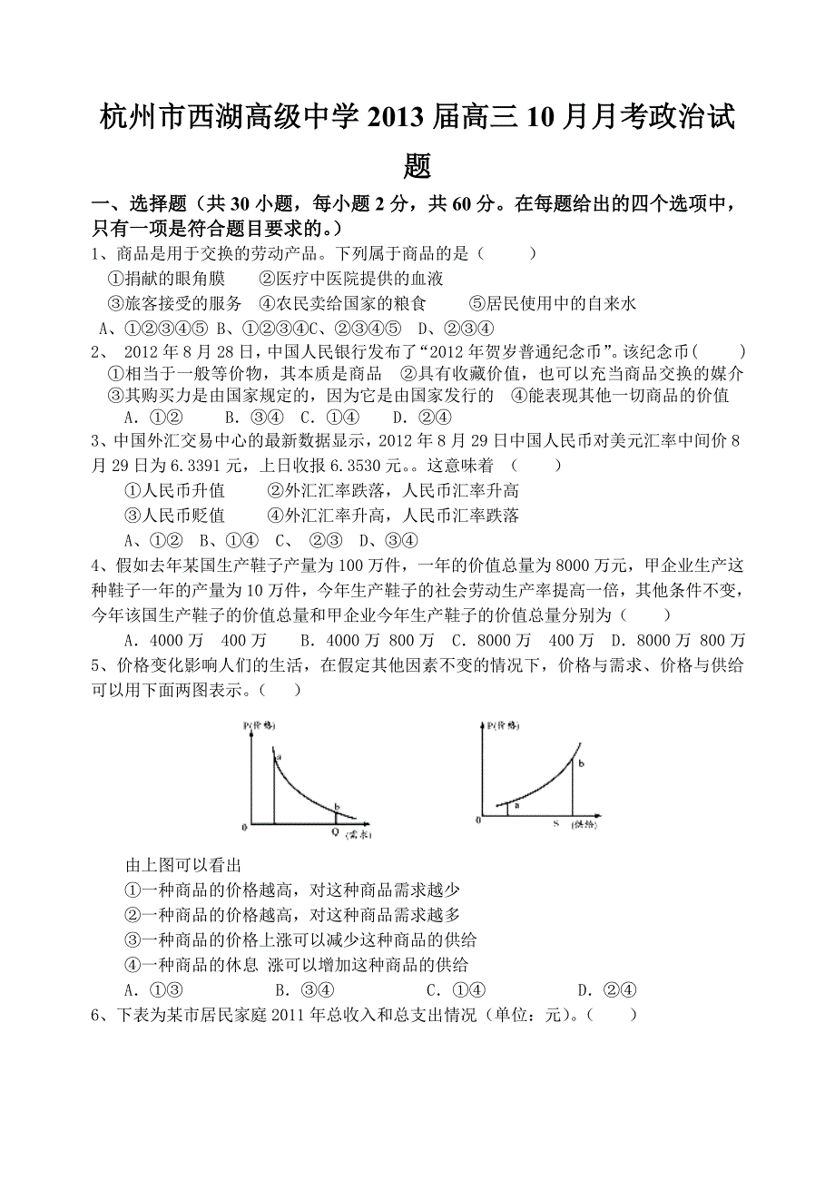 浙江省杭州市西湖高级中学2013届高三10月月考政治试题.doc_第1页