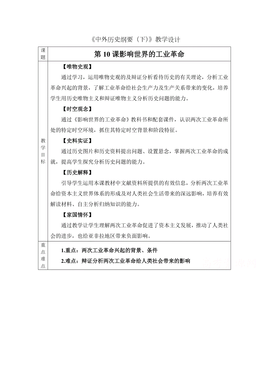 2020-2021学年新教材历史部编版必修下册教学教案：第10课 影响世界的工业革命 （1） WORD版含答案.docx_第1页