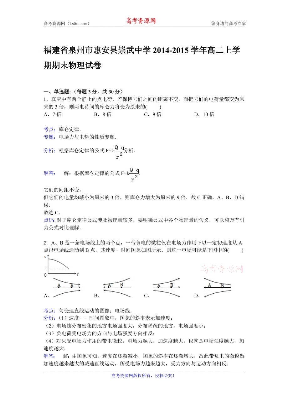 《解析》福建省泉州市惠安县崇武中学2014-2015学年高二上学期期末考试物理试卷 WORD版含解析.doc_第1页