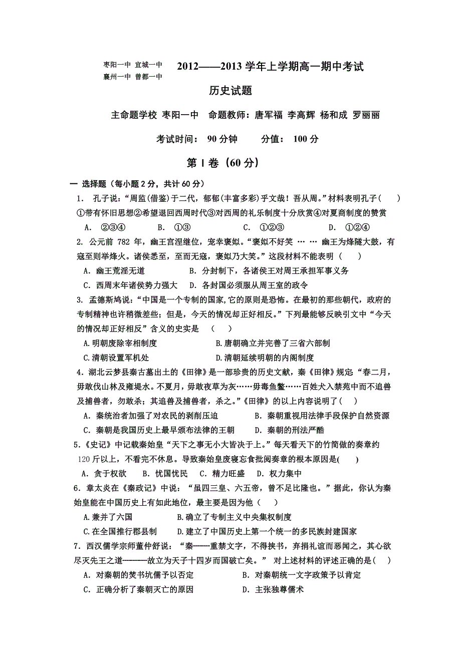 湖北省襄阳市四校2012-2013学年高一上学期期中联考历史试题.doc_第1页