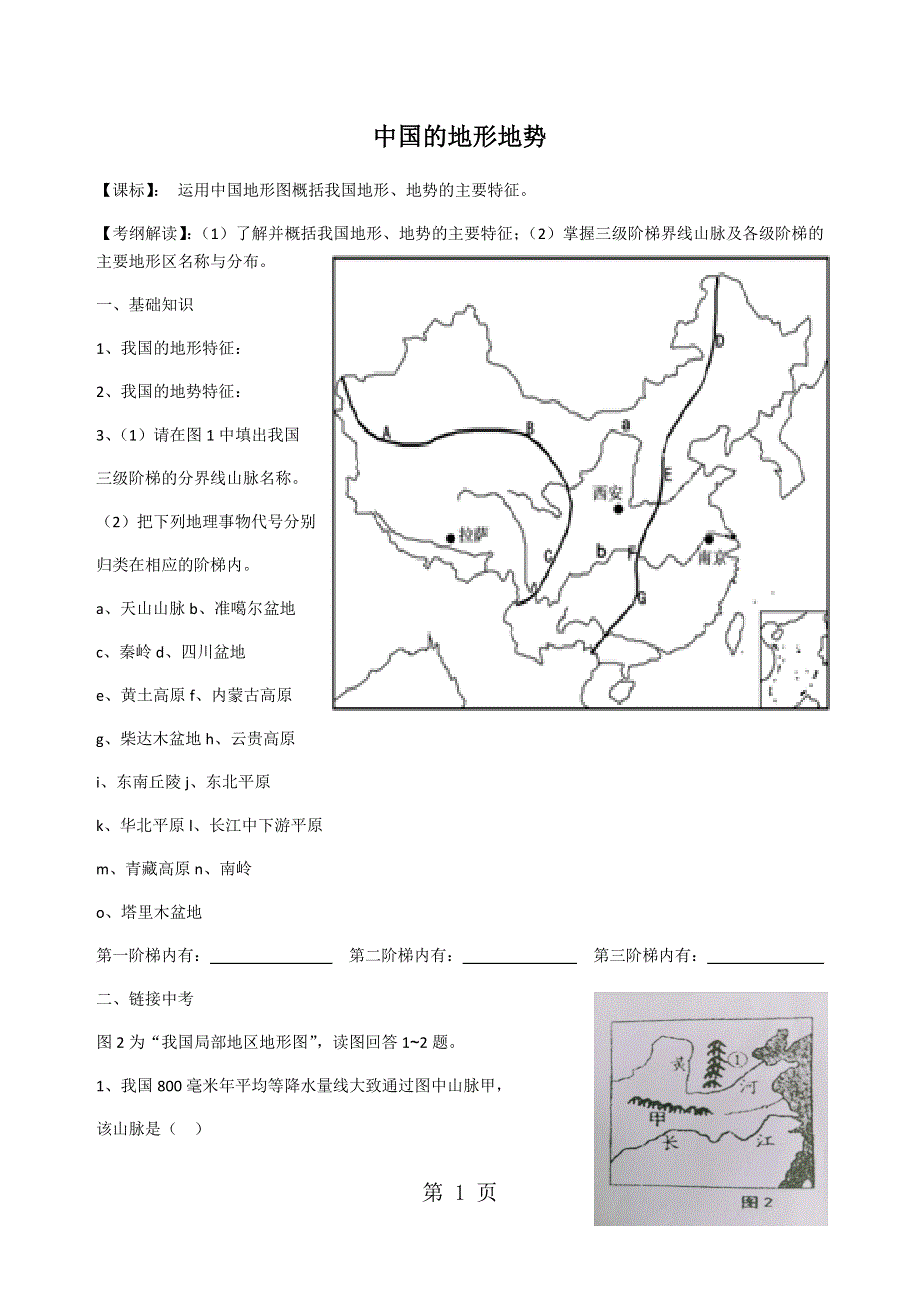 中图版初中地理七上3.1《中国的地势与地形》复习学案.docx_第1页