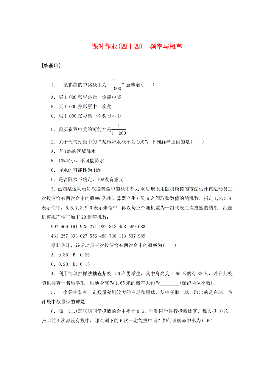 2022-2023学年新教材高中数学 课时作业（四十四）频率与概率 北师大版必修第一册.doc_第1页