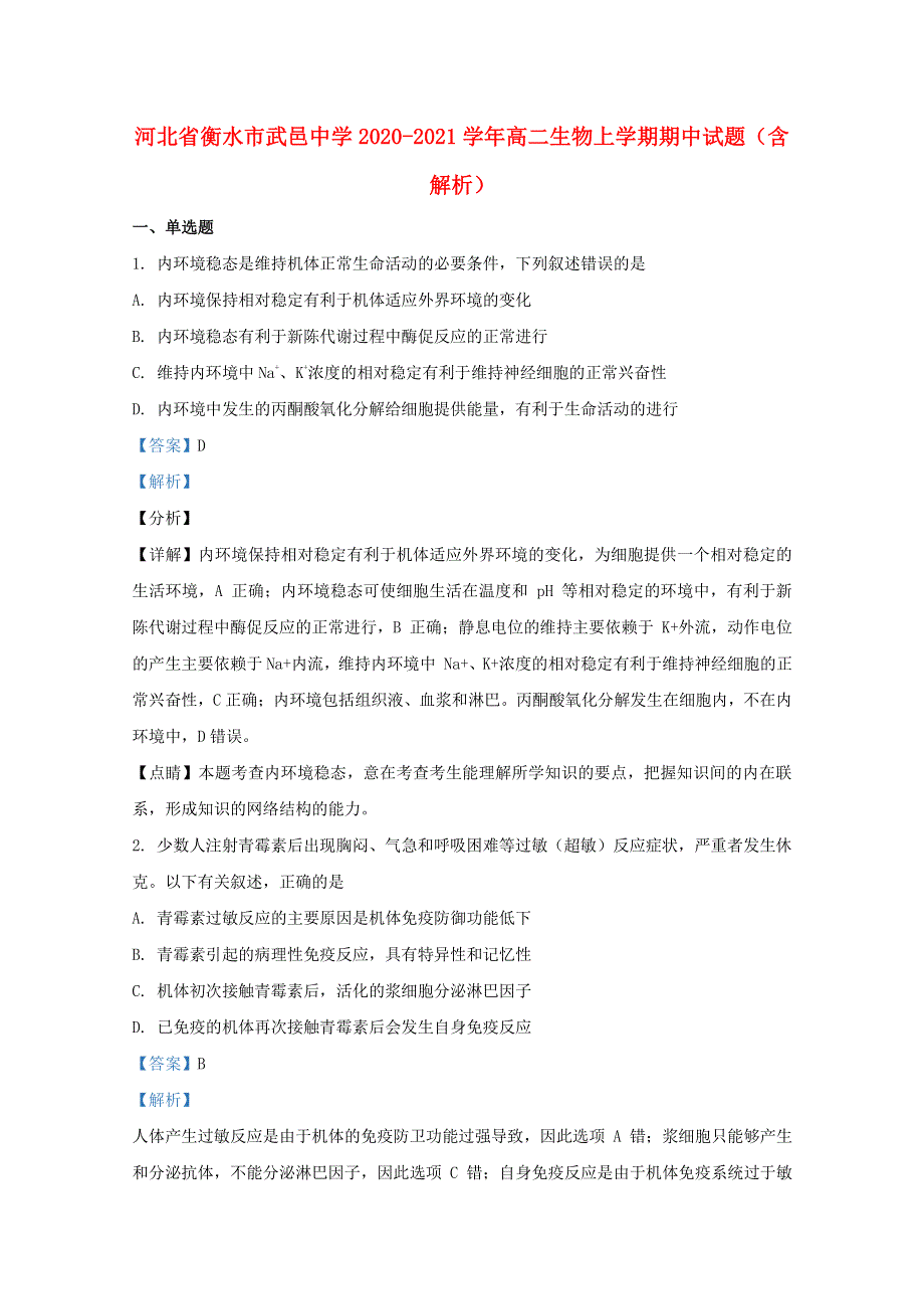 河北省衡水市武邑中学2020-2021学年高二生物上学期期中试题（含解析）.doc_第1页