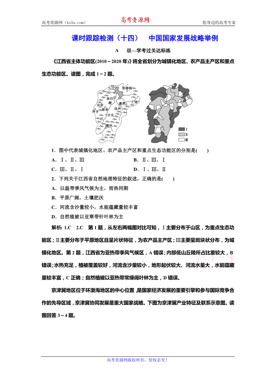 （新教材）2019-2020学年新课程同步人教版地理必修第二册学案课时跟踪检测（十四） 中国国家发展战略举例 WORD版含解析.doc_第1页