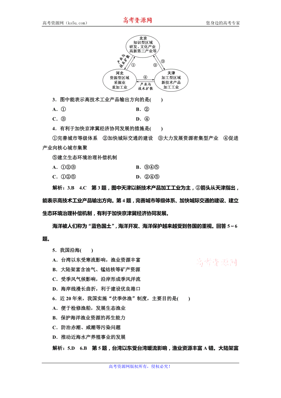 （新教材）2019-2020学年新课程同步人教版地理必修第二册学案课时跟踪检测（十四） 中国国家发展战略举例 WORD版含解析.doc_第2页