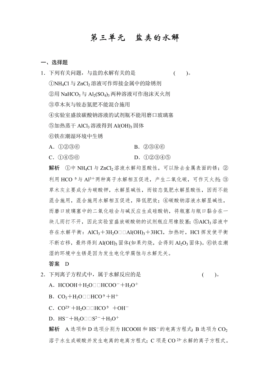 2015届高考化学大一轮复习（苏教版通用）配套题库：专题七 第三单元 盐类的水解（含答案解析）.doc_第1页