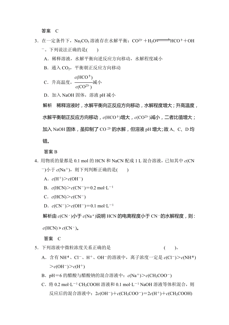 2015届高考化学大一轮复习（苏教版通用）配套题库：专题七 第三单元 盐类的水解（含答案解析）.doc_第2页