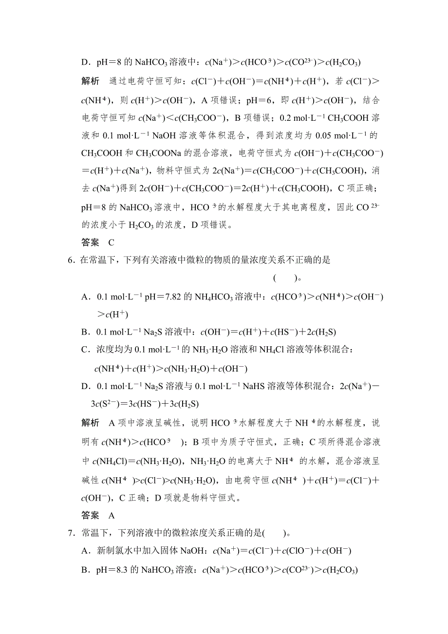 2015届高考化学大一轮复习（苏教版通用）配套题库：专题七 第三单元 盐类的水解（含答案解析）.doc_第3页