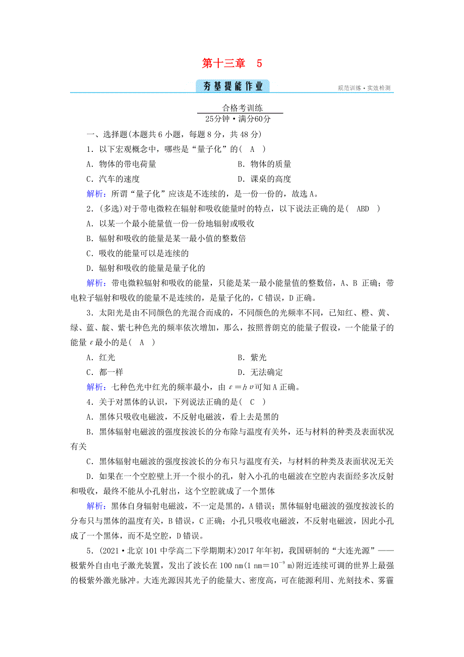 2022-2023学年新教材高中物理 第13章 电磁感应与电磁波初步 5 能量量子化夯基提能作业 新人教版必修第三册.doc_第1页