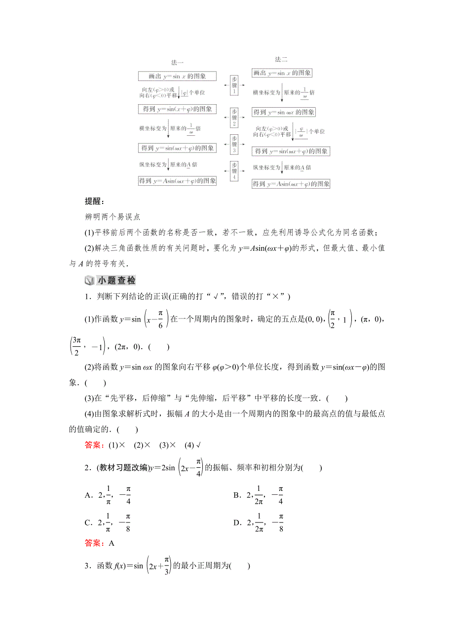 2019大一轮高考总复习理数（人教版）文档：第04章 三角函数与解三角形 第5节 函数Y＝ASIN（ΩX＋Φ）的图象及应用 WORD版含答案.doc_第2页