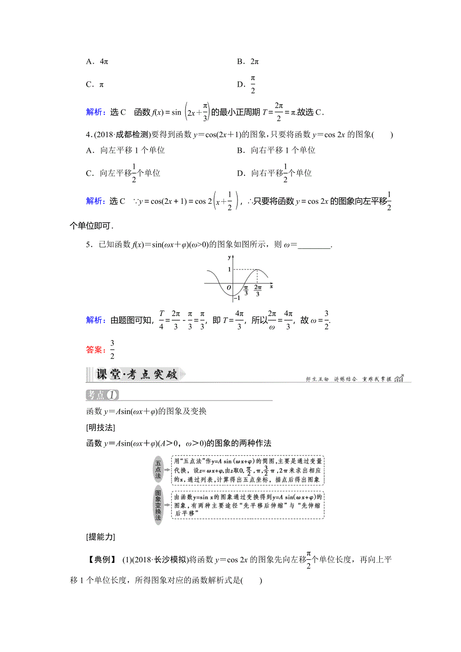 2019大一轮高考总复习理数（人教版）文档：第04章 三角函数与解三角形 第5节 函数Y＝ASIN（ΩX＋Φ）的图象及应用 WORD版含答案.doc_第3页