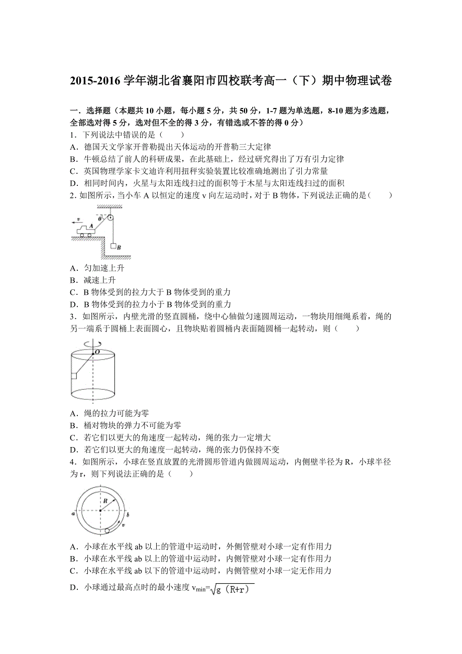 湖北省襄阳市四校联考2015-2016学年高一下学期期中物理试卷 WORD版含解析.doc_第1页