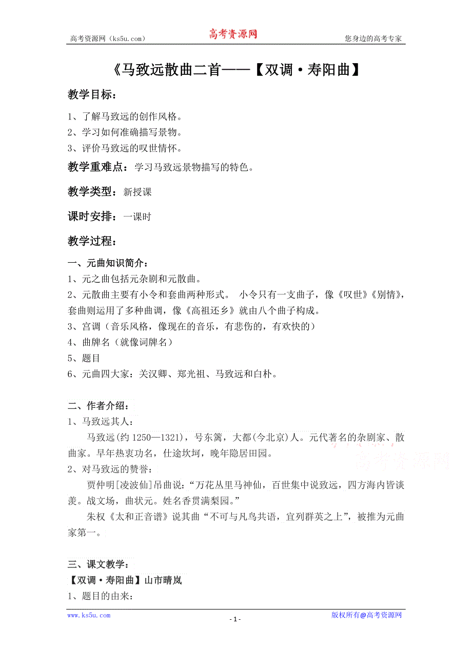 2021-2022学年高二语文粤教版选修唐诗宋词元散曲选读教学教案：第四单元 21、马致远散曲二首 《双调·寿阳曲》 （3） WORD版含解析.doc_第1页