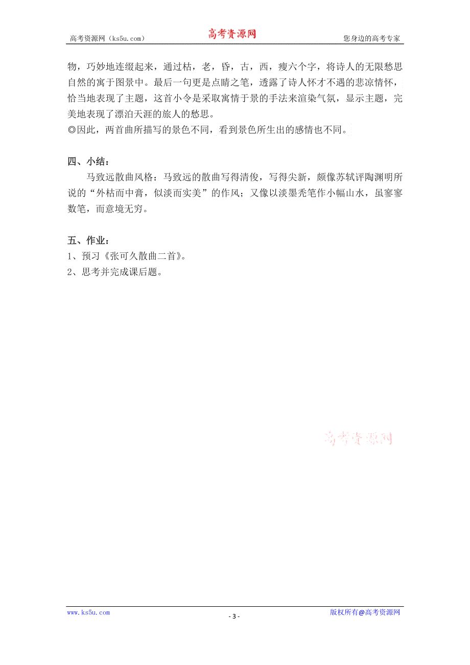 2021-2022学年高二语文粤教版选修唐诗宋词元散曲选读教学教案：第四单元 21、马致远散曲二首 《双调·寿阳曲》 （3） WORD版含解析.doc_第3页