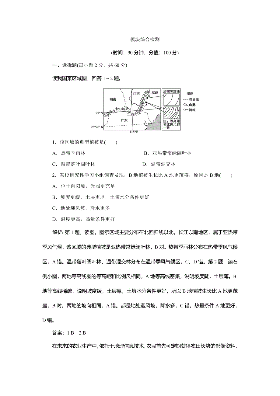 2017高中同步创新课堂地理优化方案人教版必修3 模块综合检测 WORD版含解析.doc_第1页