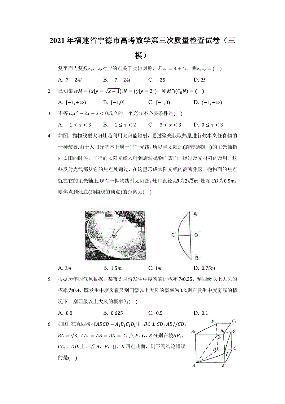 《解析》福建省宁德市普通高中毕业班2021届高三第三次质量检查 数学试题 WORD版含解析.docx_第1页