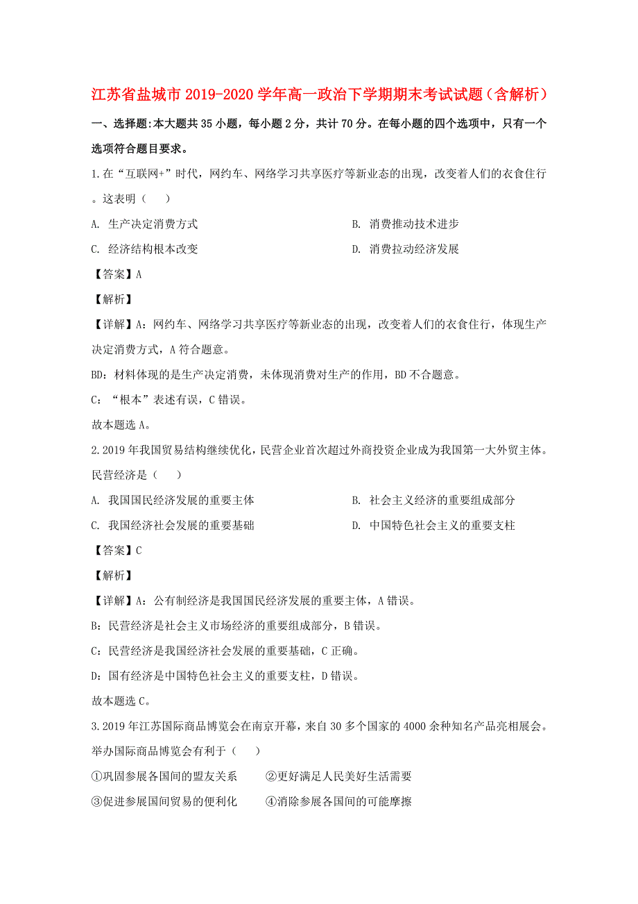 江苏省盐城市2019-2020学年高一政治下学期期末考试试题（含解析）.doc_第1页