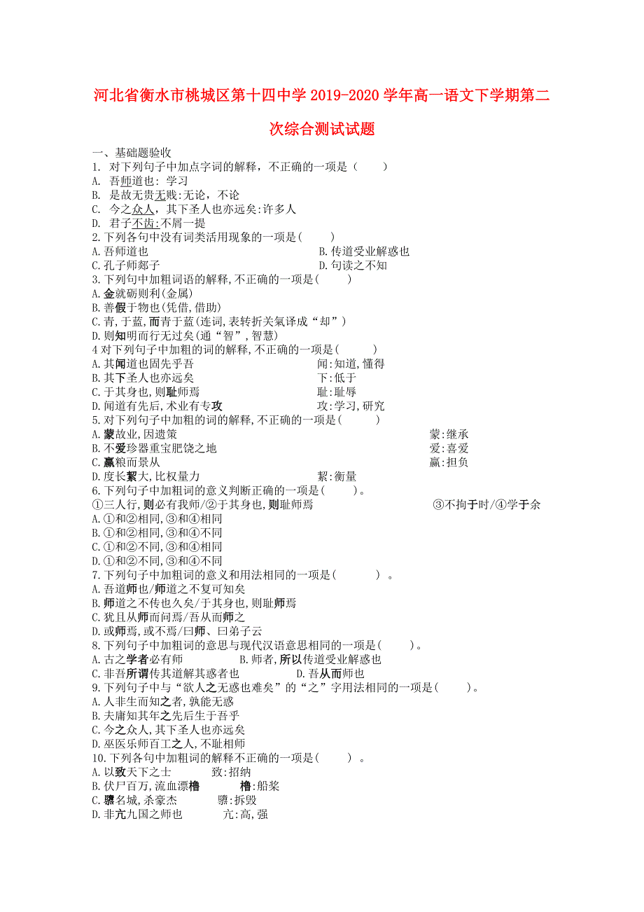 河北省衡水市桃城区第十四中学2019-2020学年高一语文下学期第二次综合测试试题.doc_第1页