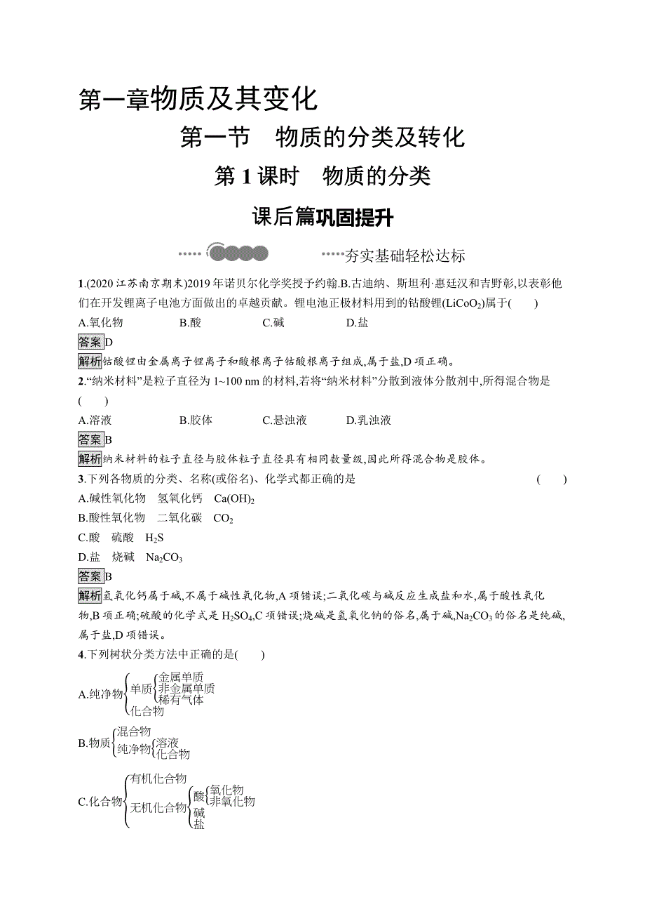 2020-2021学年新教材化学人教版必修第一册巩固提升训练：第一章　第一节　第1课时　物质的分类 WORD版含解析.docx_第1页