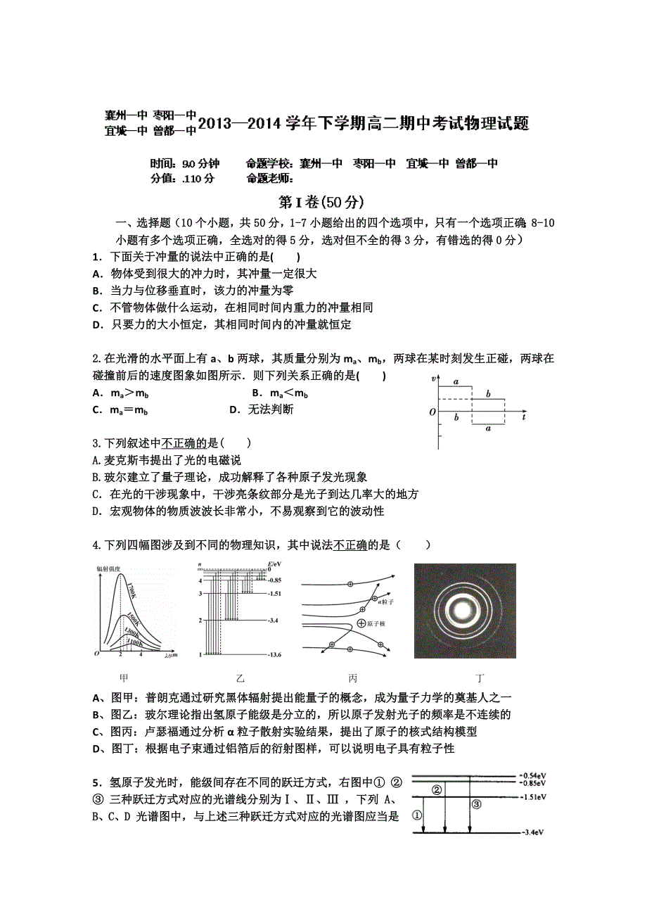 湖北省襄阳市四校（襄州一中、枣阳一中、宜城一中、曾都一中）2013-2014学年高二下学期期中联考 物理试题 WORD版含答案.doc_第1页