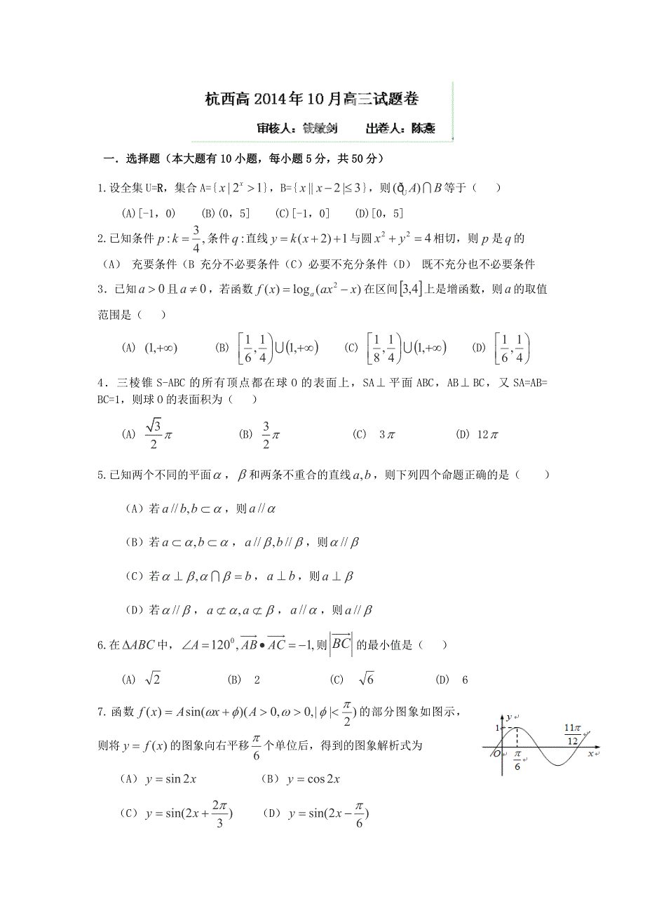 浙江省杭州市西湖高级中学2015届高三10月月考数学（理）试题 WORD版缺答案.doc_第1页