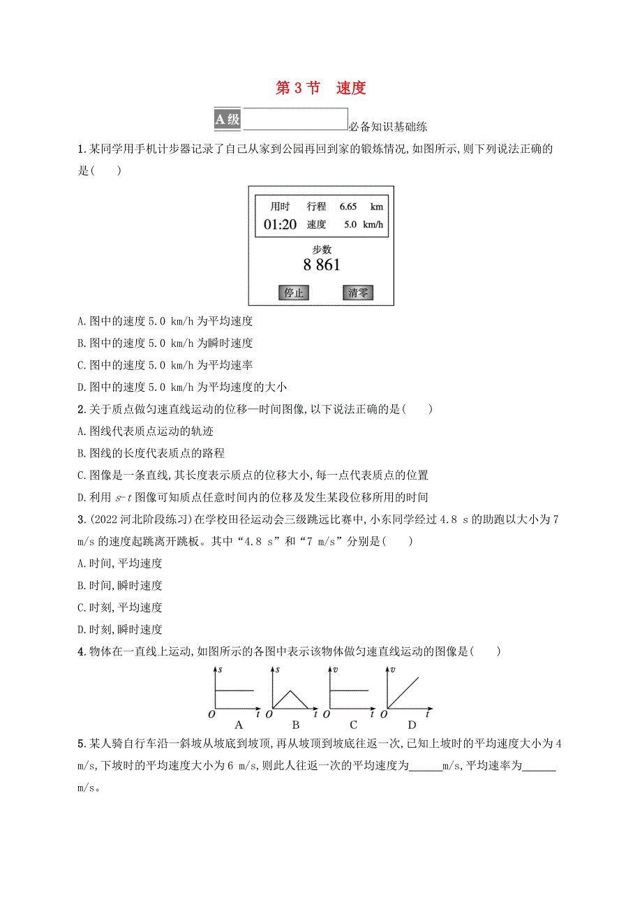 2022-2023学年新教材高中物理 第1章 运动的描述 第3节 速度课后习题 鲁科版必修第一册.doc_第1页