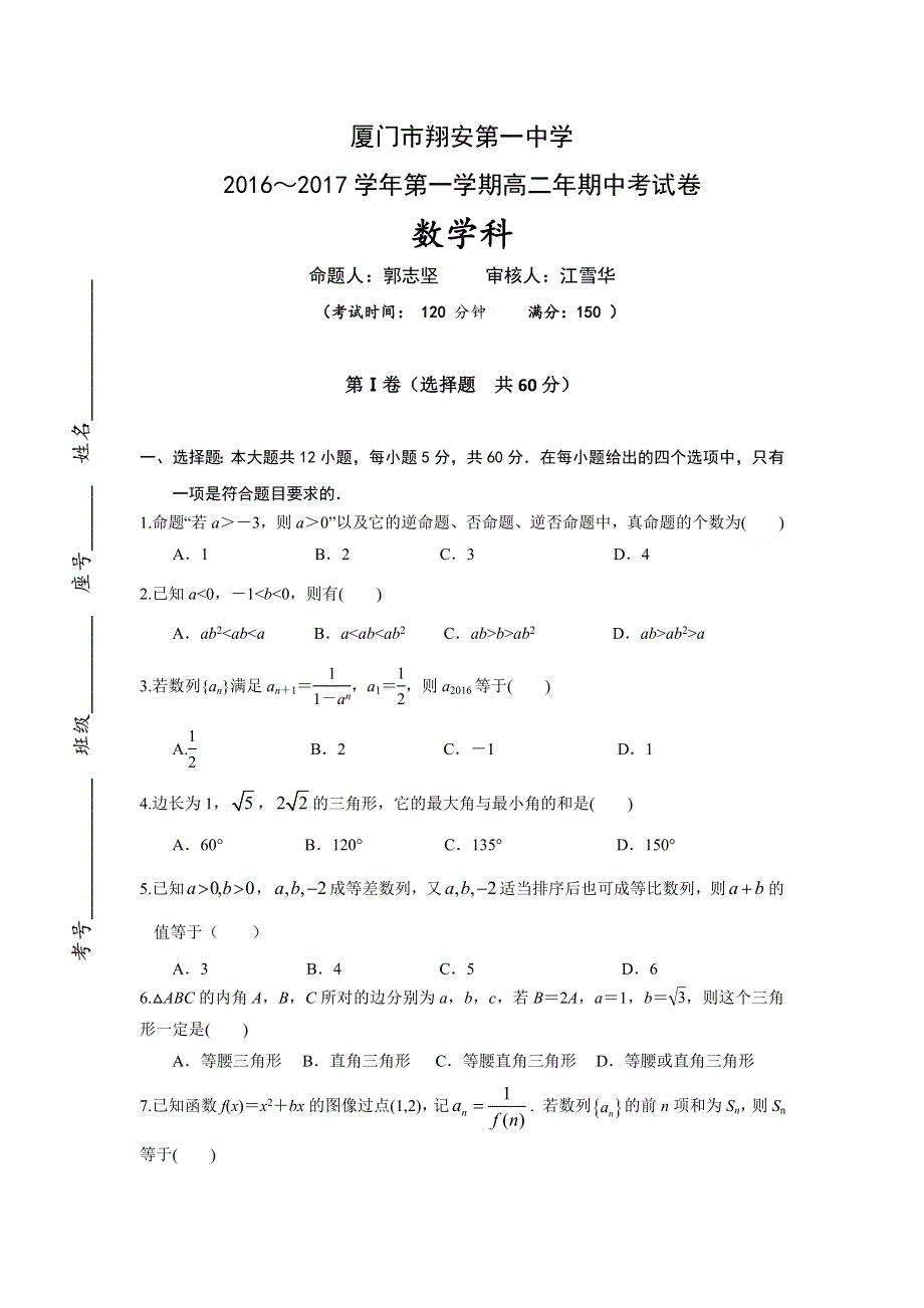 福建省厦门市翔安第一中学2016-2017学年高二上学期期中考试数学试题 WORD版含答案.doc_第1页