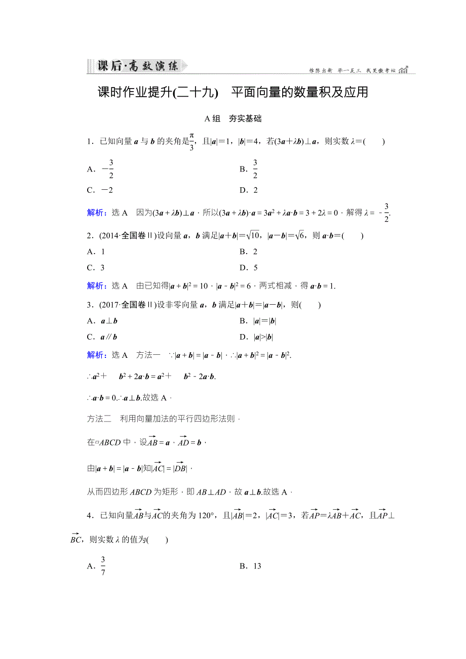 2019大一轮高考总复习理数（人教版）课时作业提升：第05章 平面向量、数系的扩充与复数的引入 第3节 平面向量的数量积及应用 WORD版含解析.doc_第1页