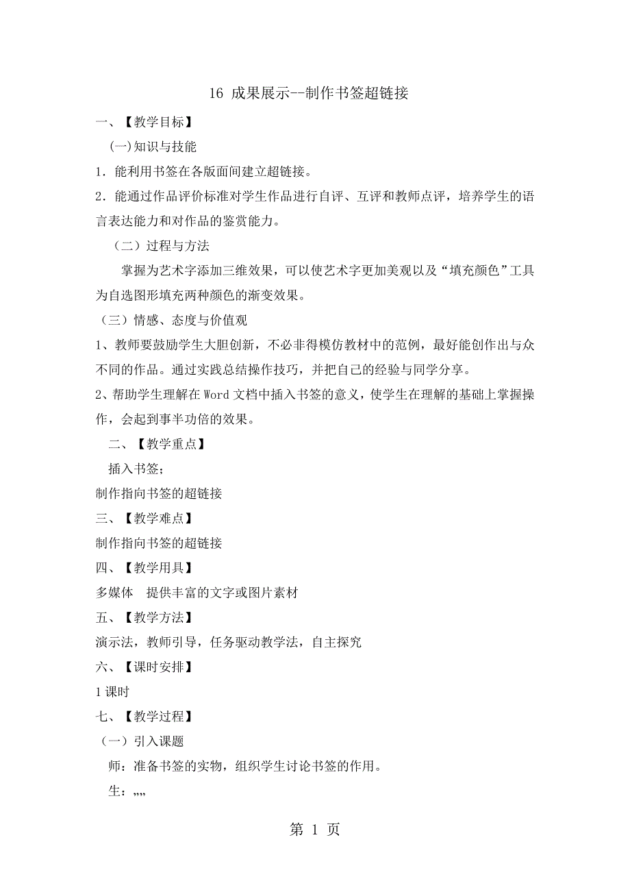 三年级下册信息技术教案5.16成果展示制作书签超链接 清华版.doc_第1页