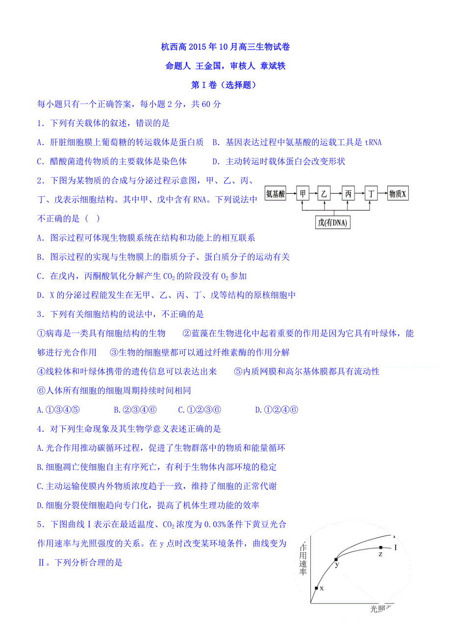 浙江省杭州市西湖高级中学2016届高三上学期10月月考生物试题 WORD版含答案.doc_第1页