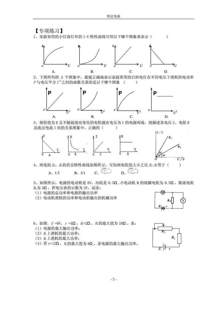 2021-2022年人教版（2019）高中物理必修三电源的功率、效率及三类曲线.pdf_第2页