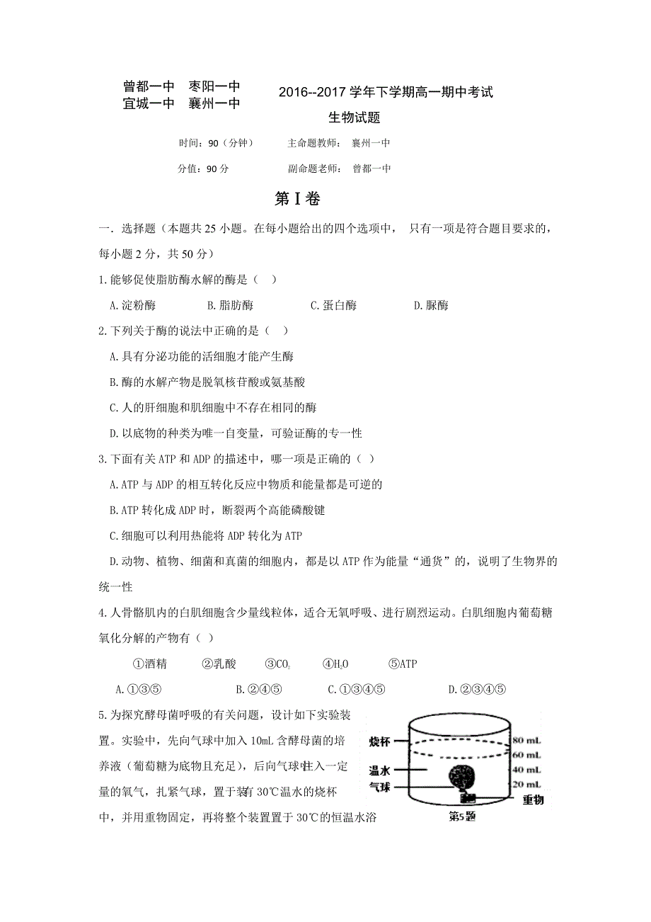 湖北省襄阳市四校（襄州一中、枣阳一中、宜城一中、曾都一中）2016-2017学年高一下学期期中联考生物试题 WORD版含答案.doc_第1页