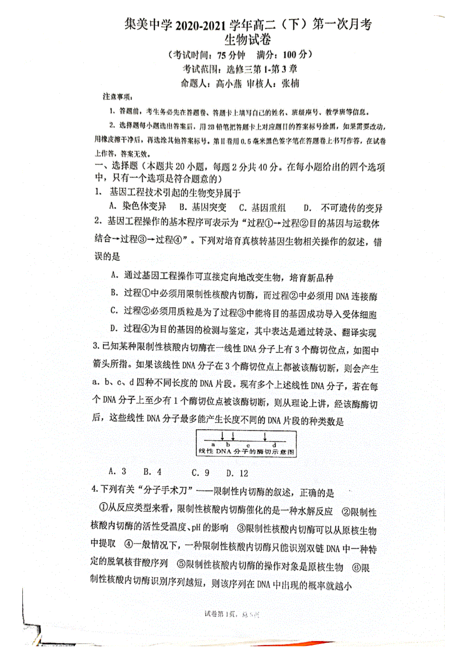 福建省厦门市集美中学2020-2021学年高二生物下学期第一次月考试题（PDF）.pdf_第1页