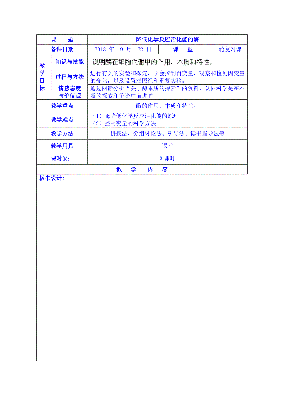 福建省厦门市集美区灌口中学高中生物教案必修一“降低化学反应活化能的酶”.doc_第1页