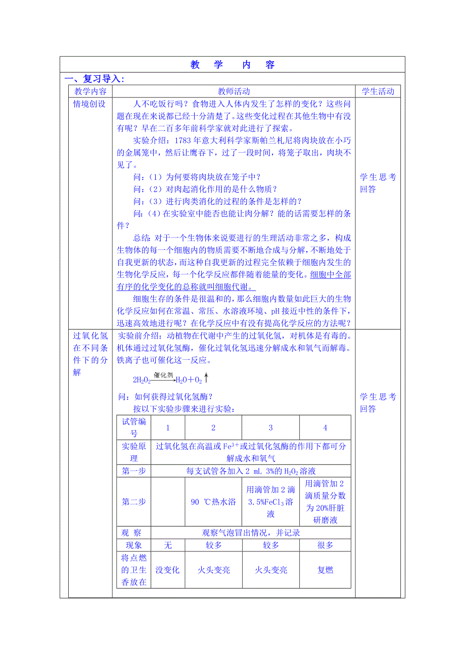 福建省厦门市集美区灌口中学高中生物教案必修一“降低化学反应活化能的酶”.doc_第2页